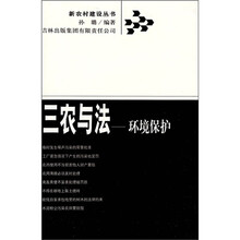 三农与法:环境保护