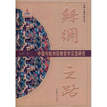 丝绸之路:中国与欧洲宗教哲学交流研究