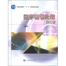 普通高等教育“十一五”国家级规划教材：数字信号处理（第2版）