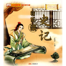 少年国学馆:史记
