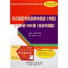 农业经济专业知识与实务(中级)过关必做1000题(含历年真题)(附赠学习卡1张)