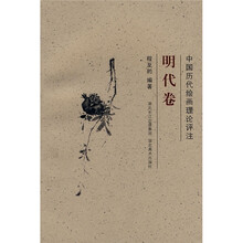 中国历代绘画理论评注:明代卷
