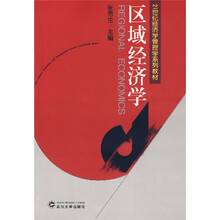 21世纪经济学管理学系列教材：区域经济学