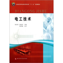 全国高等职业教育机电类“十二五”规划教材:电工技术
