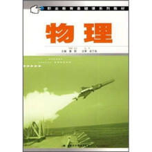 职业教育基础课系列教材:物理
