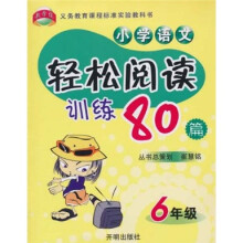 小学语文轻松阅读训练80篇（6年级）