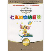 七彩斑斓的翅膀（童话卷）