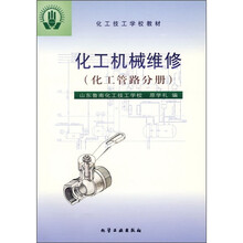 化工技工学校教材:化工机械维修(化工管路分册)