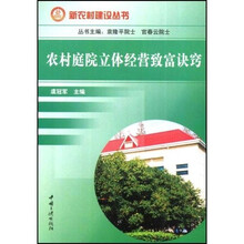 农村庭院立体经营致富诀窍