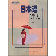 日本语听力(教师用书)(第1册)