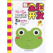 新全脑开发(4-5岁)(上)