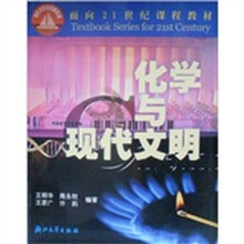面向21世界课程教材：化学与现代文明