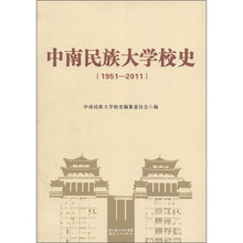 中南民族大学校史（1951—2011）