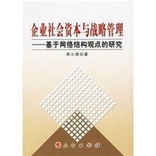 企业社会资本与战略管理：基于网络结构观点的研究