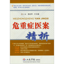危重症医案精析