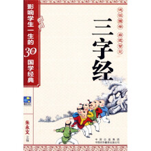 三字经：影响学生一生的30部国学经典
