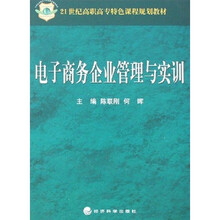 电子商务企业管理及实训