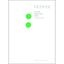 中央美术学院设计学院优秀毕业设计作品集