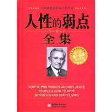人性的弱点全集(全新修订版)
