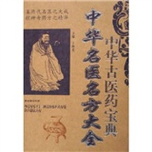 中华名医名方大全