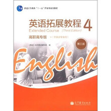 普通高等教育“十一五”国家级规划教材：英语拓展教程4（高职高专版）（第3版）