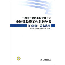 中国南方电网有限责任公司电网建设施工作业指导书·第3部分:送电线路
