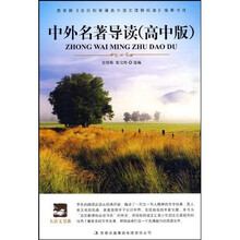 语文新课标必读：中外名著导读（高中版）