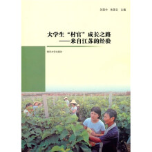 大学生“村官”成长之路：来自江苏的经验