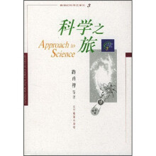科学之旅