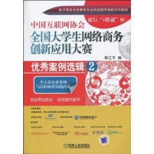 中国互联网协会全国大学生网络商务创新应用大赛：优秀案例选辑2
