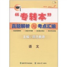 “专转本”真题解析与考点汇编：语文