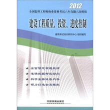 2012全国监理工程师执业资格考试六年真题六次模拟：建设工程质量、投资、进度控制
