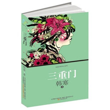 三重门（另类版）