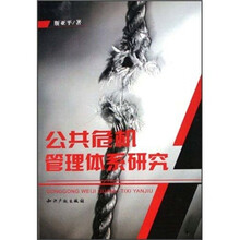 公共危机管理体系研究