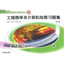 工程图学及计算机绘图习题集（第2版）