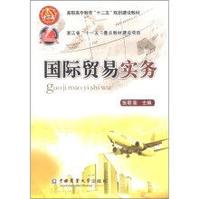高职高专教育“十二五”规划建设教材:国际贸易实务