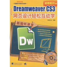 Dreamweaver CS3网页设计轻松互动学（第2版）（附DVD光盘1张）