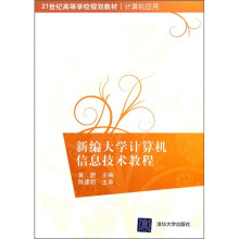 21世纪高等学校规划教材·计算机应用:新编大学计算机信息技术教程