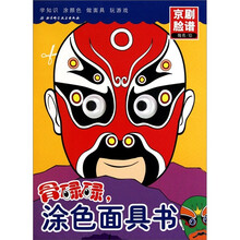 骨碌碌，涂色面具书：京剧脸谱