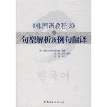 〈韩国语教程3〉句型解析及例句翻译