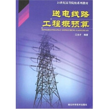 21世纪高等院校系列教材:送电线路工程概预算