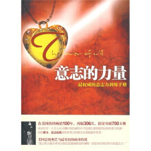 意志的力量：最权威的意志力训练手册