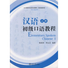 北大版留学生本科汉语教材·语言技能系列：汉语初级口语教程（上册）（附MP3光盘1张）