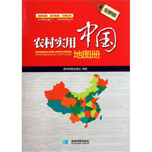 农村实用中国地图册（全新版）