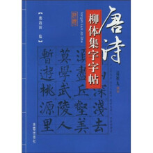 唐诗柳体集字字帖
