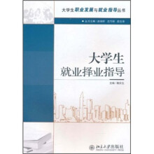 大学生就业择业指导