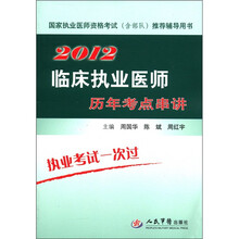 国家执业医师资格考试（含部队）推荐辅导用书：2012临床执业医师历年考点串讲