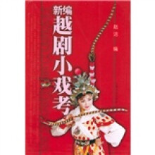 新编越剧小戏考