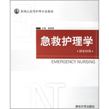 新视点高等护理专业教材：急救护理学（供专科用）