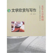 老年大学教材：文学欣赏与写作